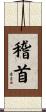 稽首 Scroll