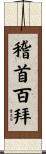 稽首百拜 Scroll