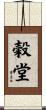穀堂 Scroll