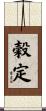 穀定 Scroll