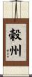 穀州 Scroll