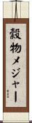 穀物メジャー Scroll