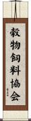 穀物飼料協会 Scroll