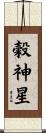 穀神星 Scroll