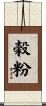 穀粉 Scroll