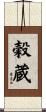 穀蔵 Scroll