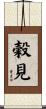 穀見 Scroll