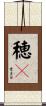 穂々 Scroll