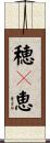 穂々恵 Scroll