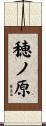 穂ノ原 Scroll