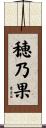 穂乃果 Scroll