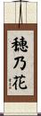 穂乃花 Scroll