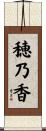 穂乃香 Scroll