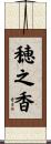 穂之香 Scroll