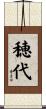 穂代 Scroll