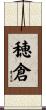 穂倉 Scroll