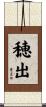 穂出 Scroll