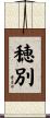 穂別 Scroll