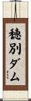 穂別ダム Scroll