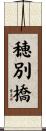 穂別橋 Scroll