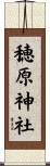 穂原神社 Scroll