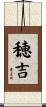 穂吉 Scroll