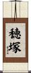 穂塚 Scroll
