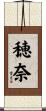 穂奈 Scroll