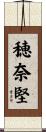 穂奈堅 Scroll