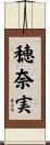 穂奈実 Scroll