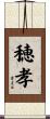 穂孝 Scroll