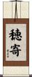 穂寄 Scroll