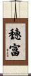 穂富 Scroll