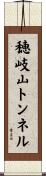 穂岐山トンネル Scroll