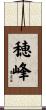 穂峰 Scroll