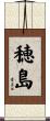 穂島 Scroll