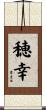 穂幸 Scroll