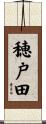 穂戸田 Scroll