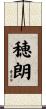 穂朗 Scroll