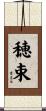 穂束 Scroll