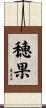 穂果 Scroll