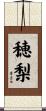穂梨 Scroll