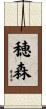 穂森 Scroll