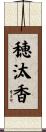穂汰香 Scroll