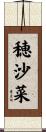 穂沙菜 Scroll