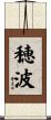 穂波 Scroll
