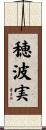 穂波実 Scroll