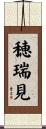 穂瑞見 Scroll