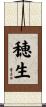 穂生 Scroll