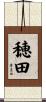 穂田 Scroll